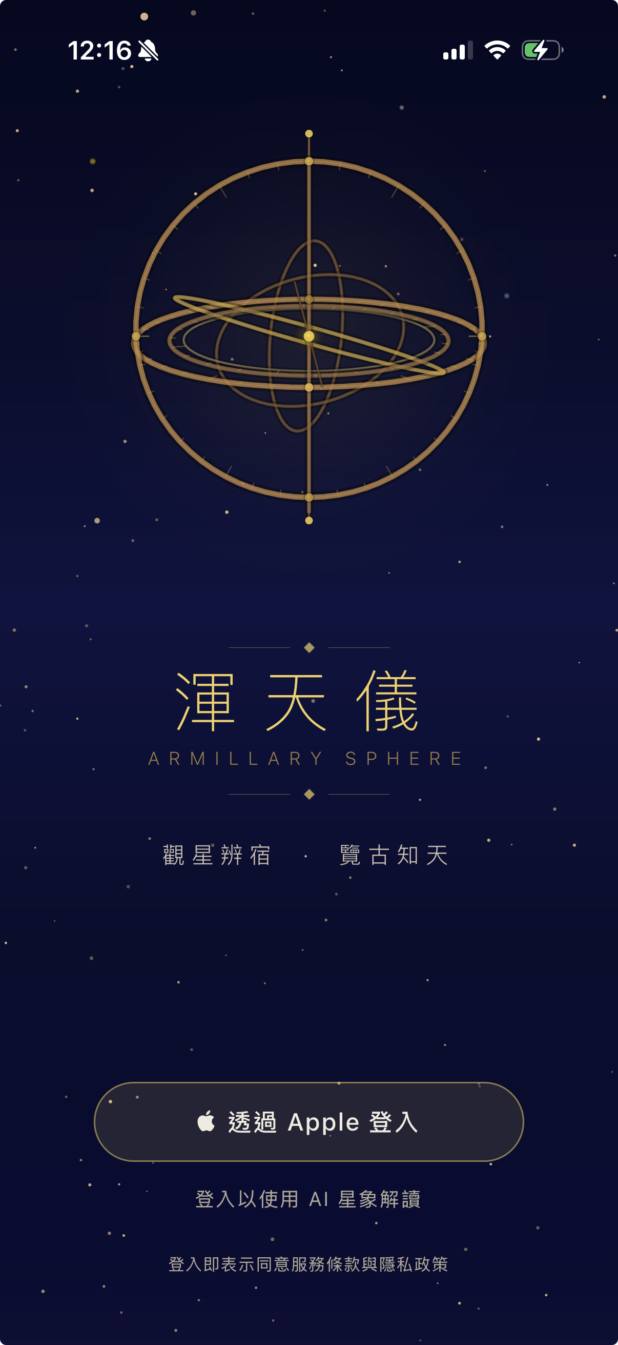渾天儀 App 登入畫面
